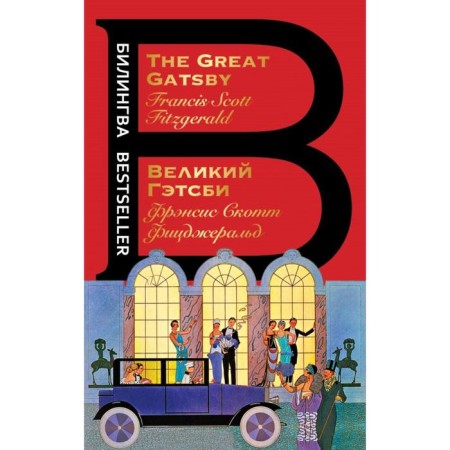 The Great Gatsby. The Great Gatsby. Fitzgerald F.S.