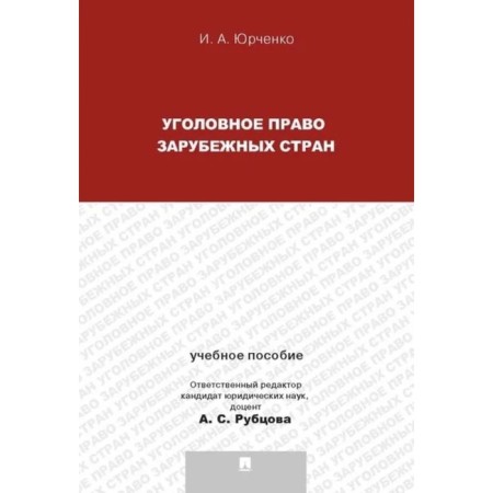 Criminal law of foreign countries. Tutorial. Yurchenko I.