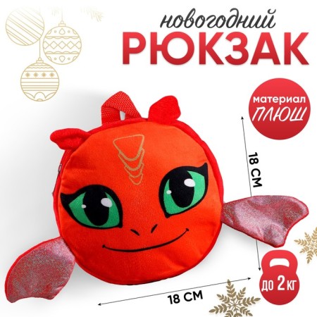 Ryukzak children's round "Red Dragon", 18 cm
