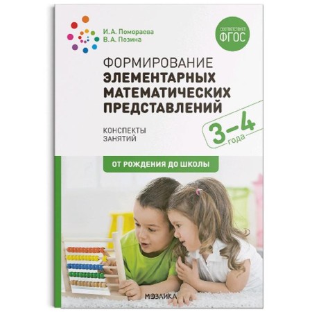 The formation of elementary mathematical representations. From 3 to 4 years. Summaries of classes. POSINA V.A., Pomoraeva I. A.