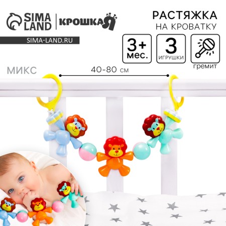 Stretching to a stroller/crib "Lion", 3 toys, color mix, crush me