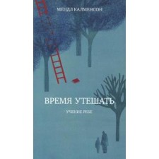 Время утешать. Калменсон М.