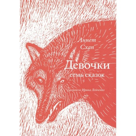 Girls. Seven fairy tales. Skhap A.