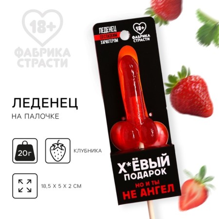 Леденец «Подарок», со вкусом клубники, 20 г. (18+)