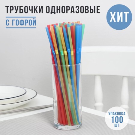Disposable tubes for drinks of the share, 21 cm, d = 5 mm, 100 pcs, with corrugation, mix color