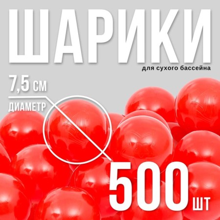 Balls for a dry pool with a pattern, ball diameter 7.5 cm, set 500 pieces, red color