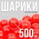 Шарики для сухого бассейна с рисунком, диаметр шара 7,5 см, набор 500 штук, цвет красный