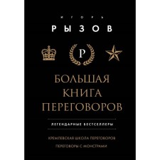 Большая книга переговоров. Кремлевская школа переговоров. Переговоры с монстрами. Рызов И.Р.