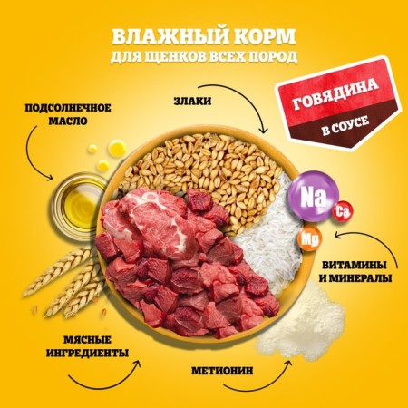 Wet feed Pedigree for puppies, beef in sauce, spider, 85 g-5