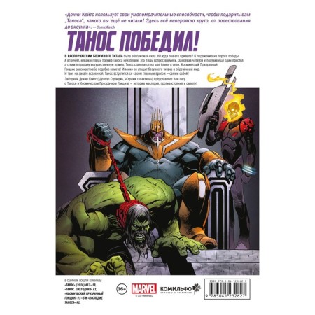 Танос. Кейтс Д.-1