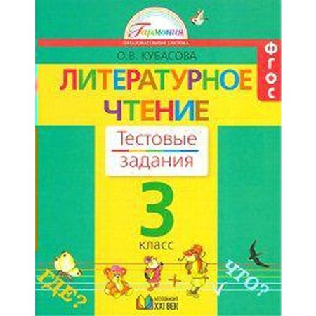 Tests. GEF. Literary reading grade 3. Kubasova O. V.