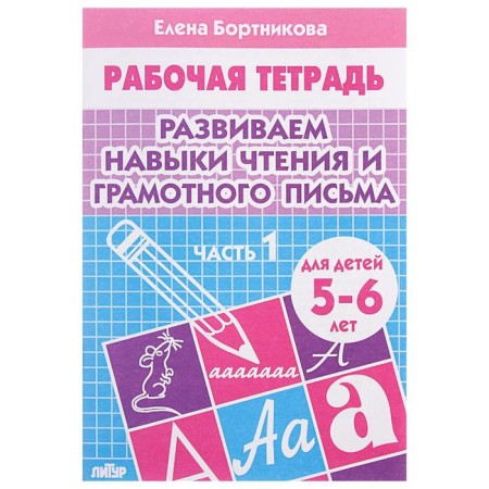 Workbook for children of 5-6 years old “developing reading and competent writing skills”, part 1, Bortnikova E.