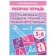 Workbook for children of 5-6 years old “developing reading and competent writing skills”, part 1, Bortnikova E.