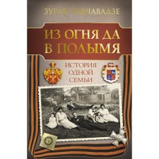 Out of the frying pan into the fire. The story of one family. Chavchavadze Z. M.