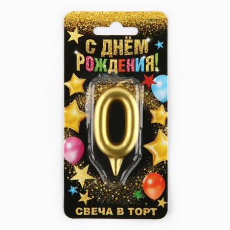 Candle for the cake, number "0", gold.-4