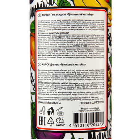 Marussia shower "Tropical cocktail" with mango and maracui extract 400 ml-1