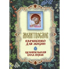 Молитвослов "Врачевство для жизни. Целительная сила трав"