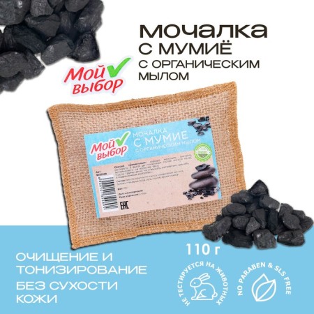 Flax Mochelka with natural soap "with mumiyo", 110 g