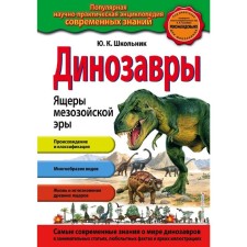 Динозавры. Ящеры мезозойской эры