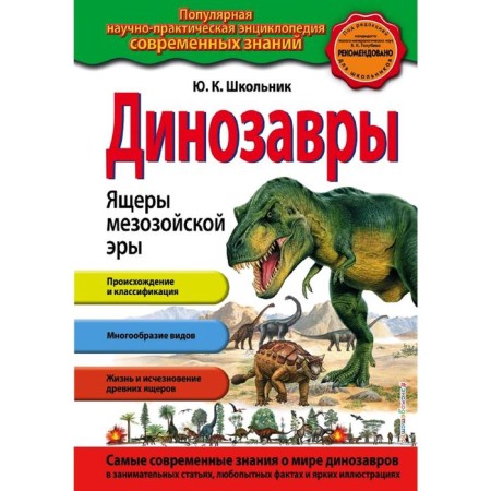 Динозавры. Ящеры мезозойской эры
