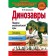 Динозавры. Ящеры мезозойской эры