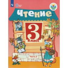 Учебник. ФГОС. Чтение, 2020 г. 3 класс, Часть 2. Ильина С. Ю.
