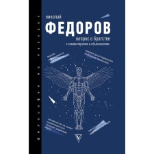 The question of brotherhood. Fedorov N.F.