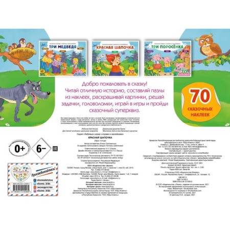 Red hat (+70 stickers). Tales, coloring and games. Salomatina Elena Ivanovna-1