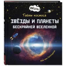 The secrets of the cosmos. Stars and planets of an endless universe. Gageldonk van M.