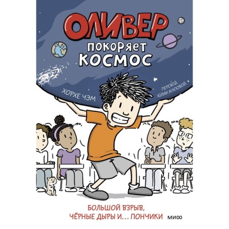 Oliver conquers space. Big explosion, black holes and... donuts. Cham H.