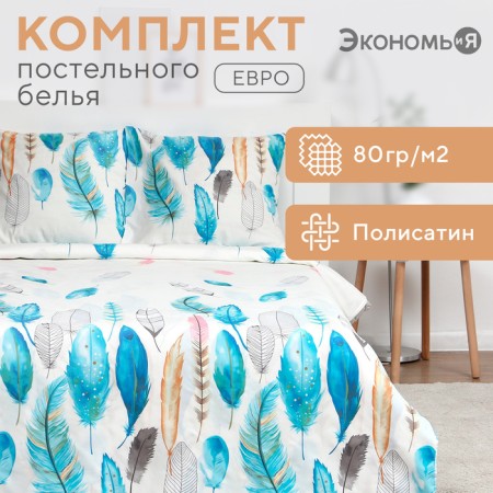Bed linen saving and I euro "feathers" 200x215 cm, 200x215 cm, 70x70 cm-2 pcs, polysatin, 80 g/m²