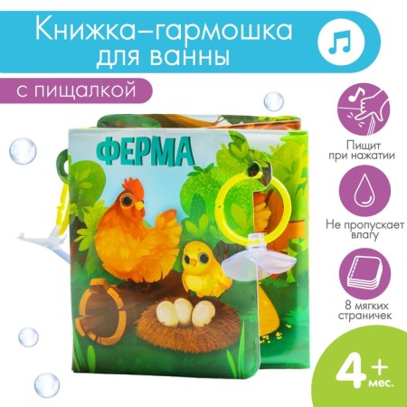 Книжка - игрушка для ванны «Ферма», складывается гармошкой, Крошка Я-2
