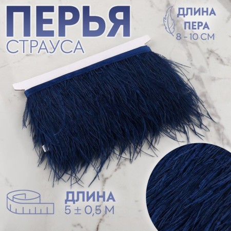 Braid with ostrich feathers, 8-10 cm, 5 ± 0.5 m, dark blue color