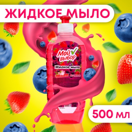 Liquid soap "My choice" berry, 500 ml