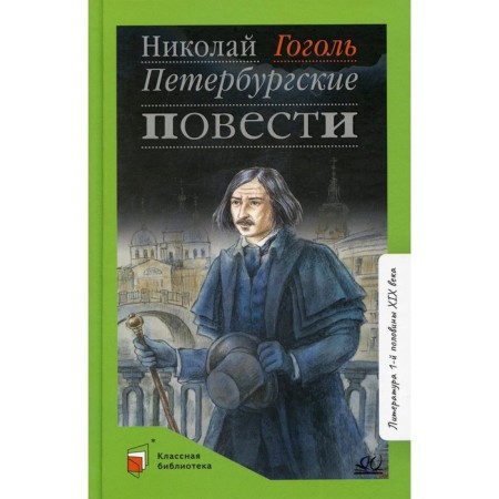Petersburg novels. Gogol N.V.