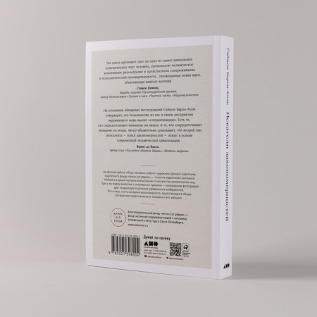 Seekers of patterns. How autism contributes to human ingenuity. Baron-Cohen S.-2