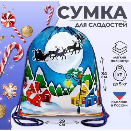 New Year. Bag for sweets 290 x 340 mm "New Year's landscape" (soft polyester density 210d)