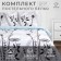Bed linen "Ethel" Duet Dandelion (View 1) 143*215 cm - 2 pcs, 220*240 cm, 70*70 cm -2 pcs, Poplin