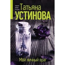 Мой личный враг. Устинова Т.В.