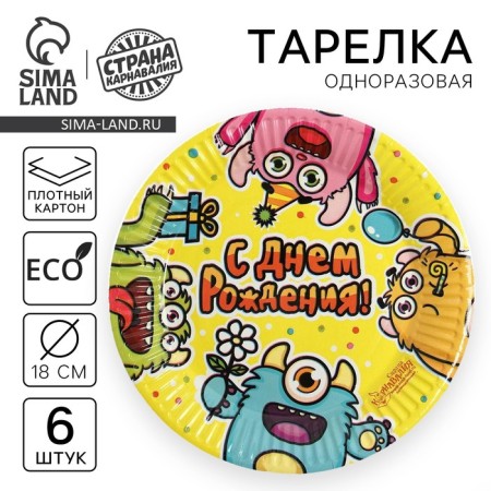 Disposable paper plate "Happy Birthday" Montrustriki (set 6 pcs) 18 cm