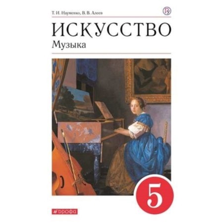 Grade 5. Art. Music. 11th edition. GEF. Naumenko T.I., Aleev V.V.