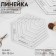 A quilting line for quilting and patchwork, 18 × 15 cm, white color