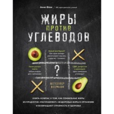 Fat against carbohydrates. The book-book about how the right fats from the products “melt” unhealthy fats in the body and return harmony and healthy