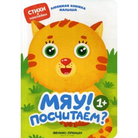 Meow! Count?: Poems, stickers. Razumovskaya Yu.