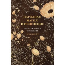 Folk magic and healing. Light life of plants. Inrait F.
