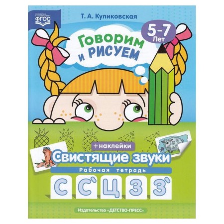 We speak and draw. Walking sounds. Workbook. 5-7 years. Kulikovskaya T.A.