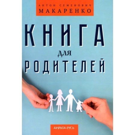 Book for parents. Makarenko A.S.