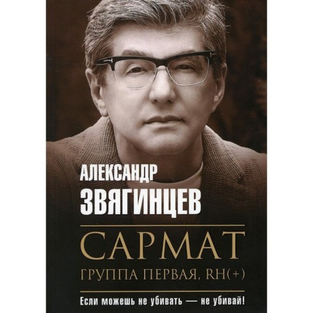 Sarmat. Group First, Rh (+). Zvyagintsev A.