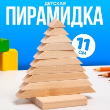 Детская пирамидка «Ёлочка», деревянная, материал: берёза