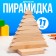 Children's pyramid "Christmas tree", wooden, material: birch